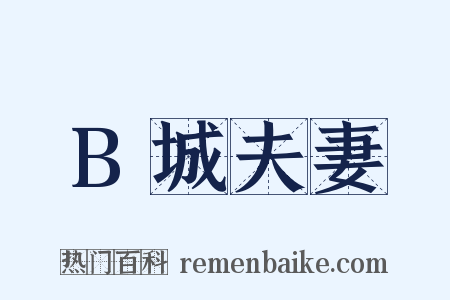 B城夫妻是什么意思的图片